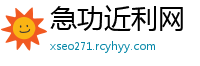 急功近利网